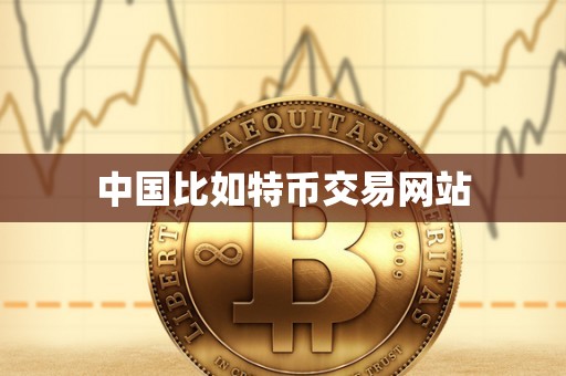 中国比如特币交易网站