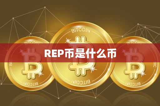 REP币是什么币
