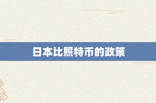 日本比照特币的政策