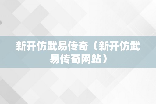 新开仿武易传奇（新开仿武易传奇网站）