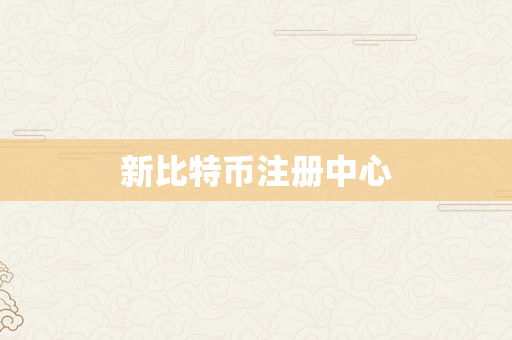 新比特币注册中心