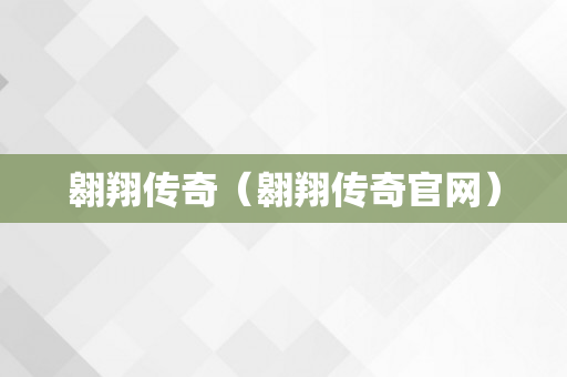 翱翔传奇（翱翔传奇官网）