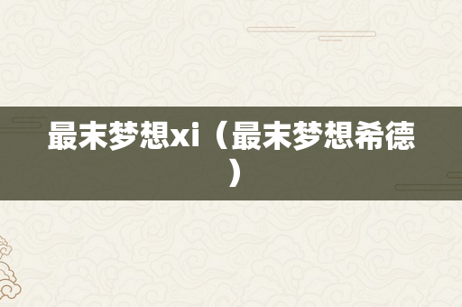 最末梦想xi（最末梦想希德）