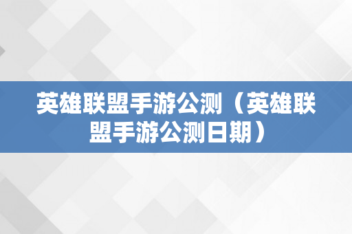 英雄联盟手游公测（英雄联盟手游公测日期）