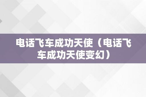 电话飞车成功天使（电话飞车成功天使变幻）