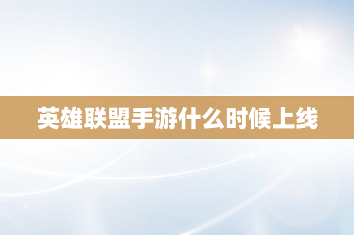英雄联盟手游什么时候上线