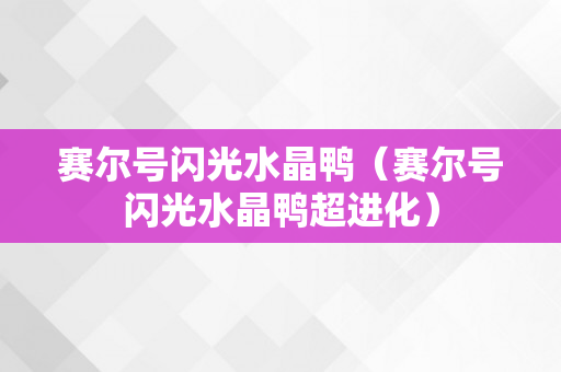 赛尔号闪光水晶鸭（赛尔号闪光水晶鸭超进化）