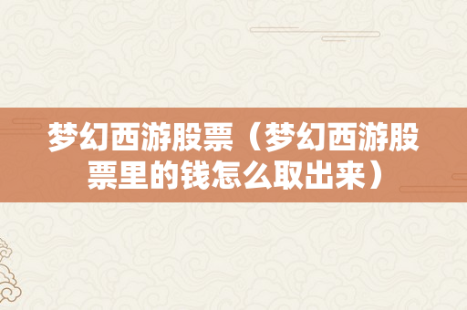 梦幻西游股票（梦幻西游股票里的钱怎么取出来）
