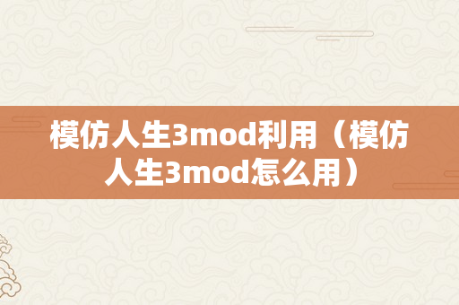 模仿人生3mod利用（模仿人生3mod怎么用）