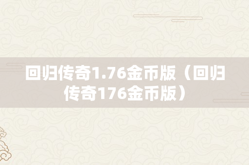 回归传奇1.76金币版（回归传奇176金币版）