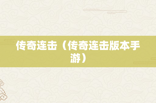 传奇连击（传奇连击版本手游）