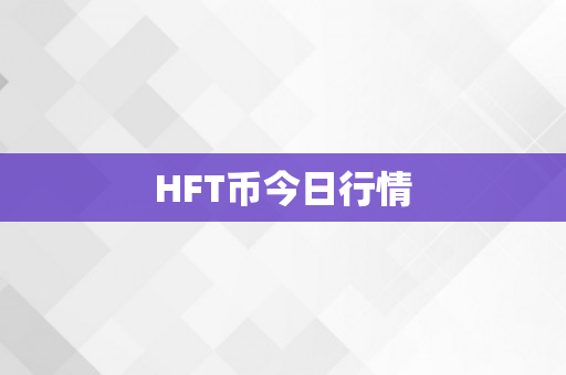 HFT币今日行情