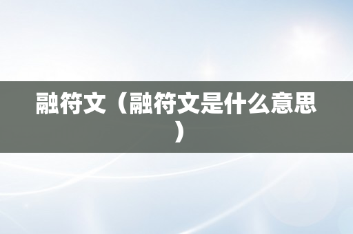 融符文（融符文是什么意思）
