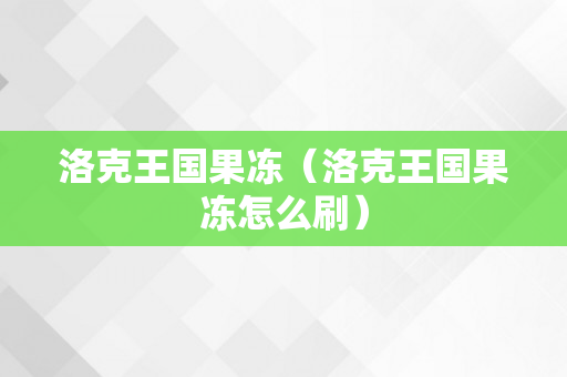 洛克王国果冻（洛克王国果冻怎么刷）