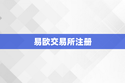 易欧交易所注册