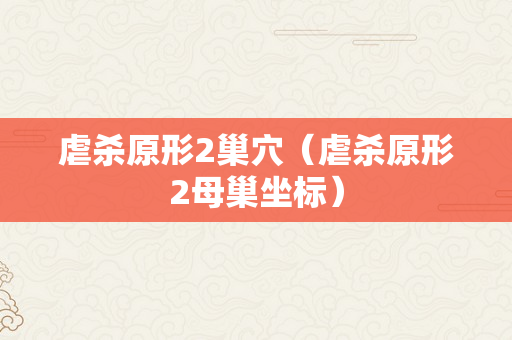 虐杀原形2巢穴（虐杀原形2母巢坐标）