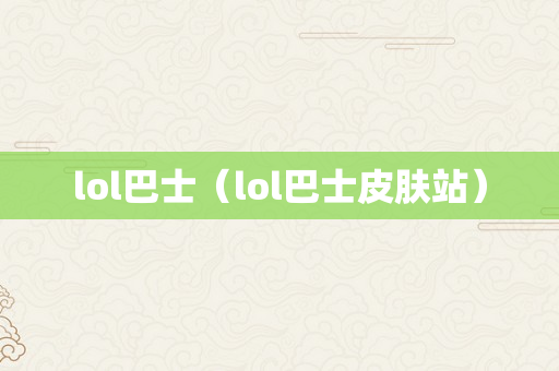lol巴士（lol巴士皮肤站）
