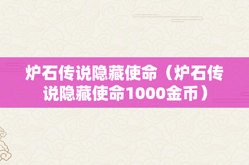 炉石传说隐藏使命（炉石传说隐藏使命1000金币）