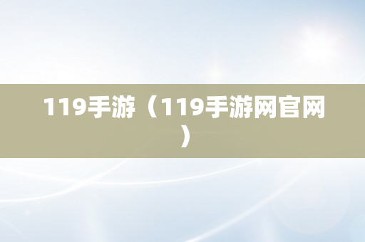 119手游（119手游网官网）