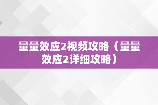 量量效应2视频攻略（量量效应2详细攻略）