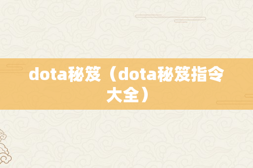 dota秘笈（dota秘笈指令大全）