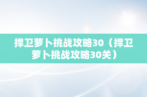 捍卫萝卜挑战攻略30（捍卫萝卜挑战攻略30关）