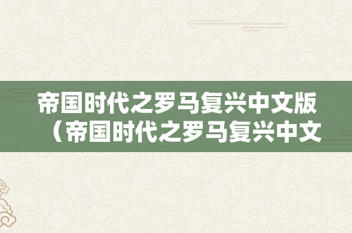 帝国时代之罗马复兴中文版（帝国时代之罗马复兴中文版下载）