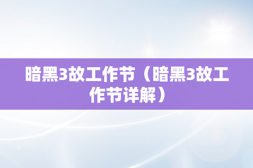 暗黑3故工作节（暗黑3故工作节详解）