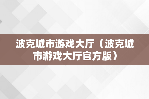 波克城市游戏大厅（波克城市游戏大厅官方版）