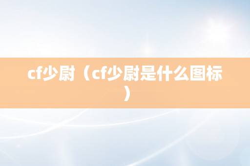 cf少尉（cf少尉是什么图标）