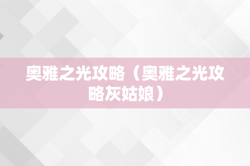奥雅之光攻略（奥雅之光攻略灰姑娘）