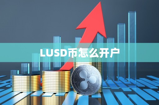 LUSD币怎么开户