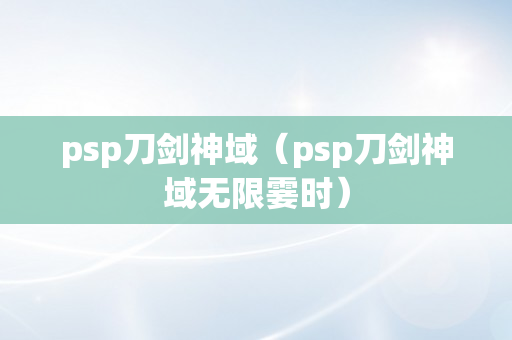 psp刀剑神域（psp刀剑神域无限霎时）