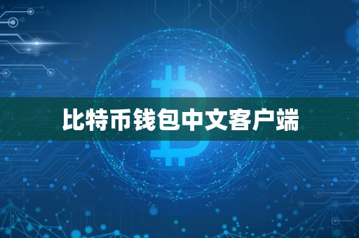 比特币钱包中文客户端