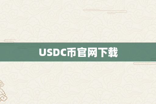 USDC币官网下载