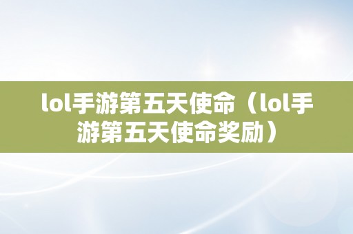 lol手游第五天使命（lol手游第五天使命奖励）