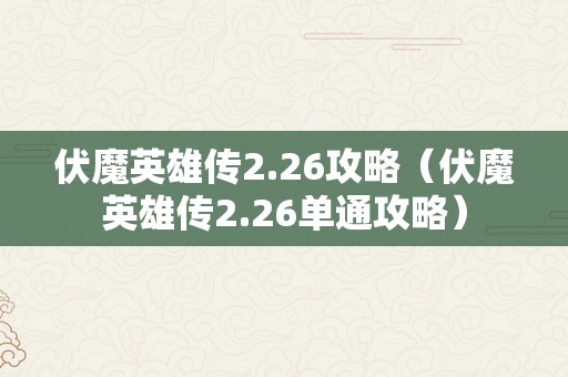 伏魔英雄传2.26攻略（伏魔英雄传2.26单通攻略）