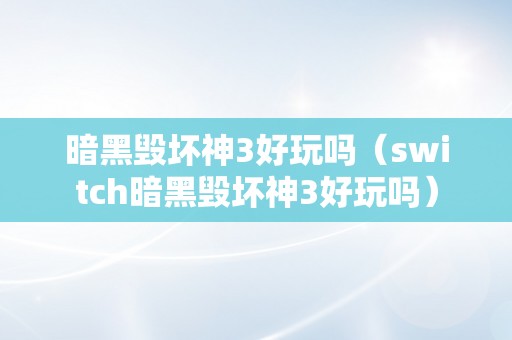暗黑毁坏神3好玩吗（switch暗黑毁坏神3好玩吗）