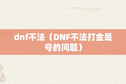 dnf不法（DNF不法打金是号的问题）