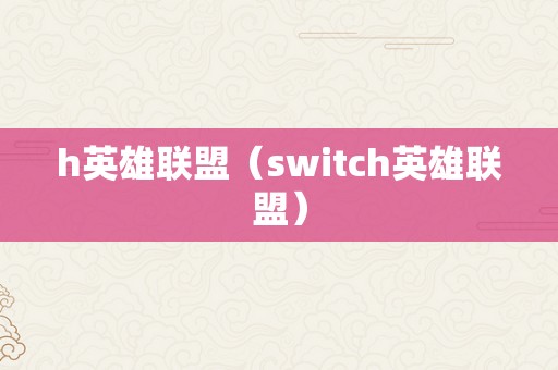 h英雄联盟（switch英雄联盟）