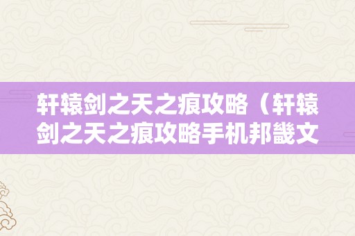 轩辕剑之天之痕攻略（轩辕剑之天之痕攻略手机邦畿文攻略）