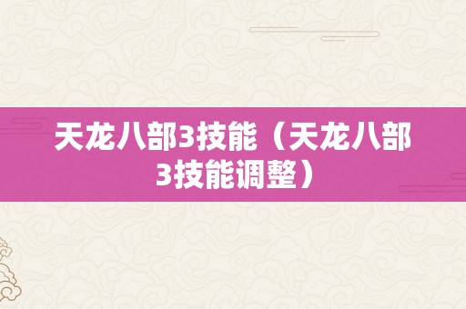 天龙八部3技能（天龙八部3技能调整）