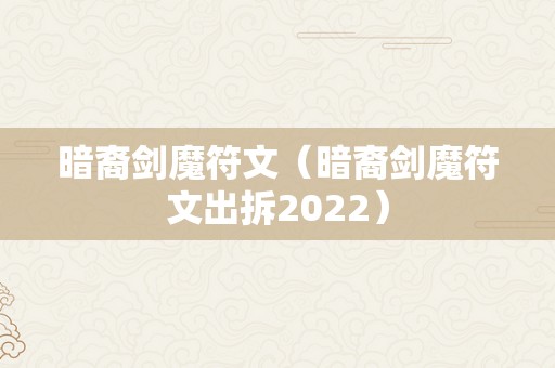 暗裔剑魔符文（暗裔剑魔符文出拆2022）
