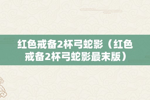 红色戒备2杯弓蛇影（红色戒备2杯弓蛇影最末版）