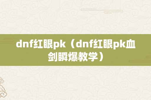 dnf红眼pk（dnf红眼pk血剑瞬爆教学）