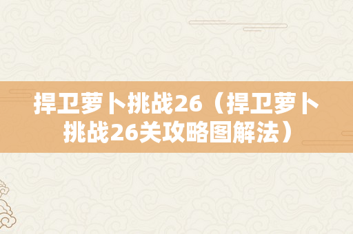 捍卫萝卜挑战26（捍卫萝卜挑战26关攻略图解法）