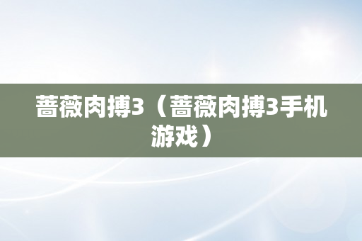 蔷薇肉搏3（蔷薇肉搏3手机游戏）