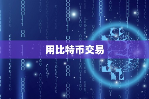 用比特币交易