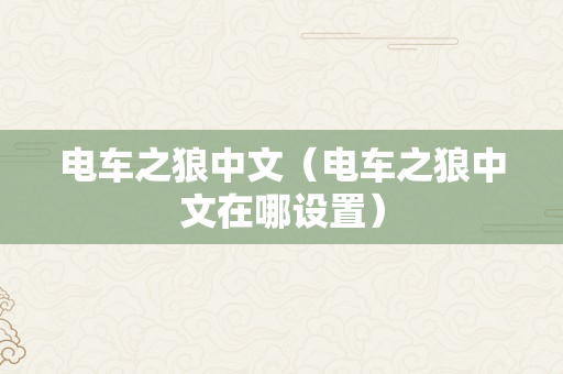 电车之狼中文（电车之狼中文在哪设置）