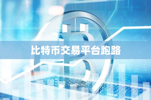 比特币交易平台跑路
